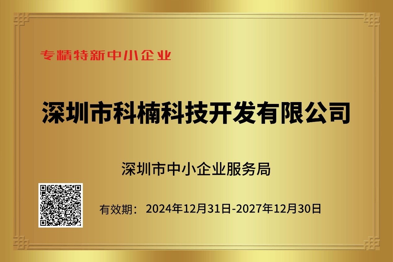 喜报！科楠科技再次荣获 “专精特新”中小企业